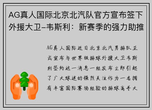 AG真人国际北京北汽队官方宣布签下外援大卫-韦斯利：新赛季的强力助推