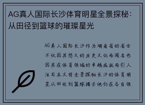 AG真人国际长沙体育明星全景探秘：从田径到篮球的璀璨星光
