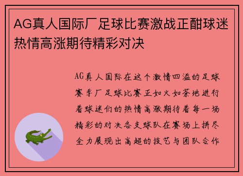 AG真人国际厂足球比赛激战正酣球迷热情高涨期待精彩对决