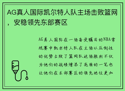AG真人国际凯尔特人队主场击败篮网，安稳领先东部赛区