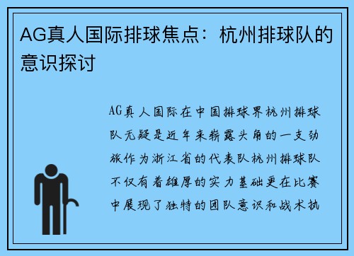 AG真人国际排球焦点：杭州排球队的意识探讨