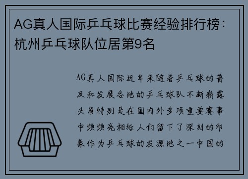 AG真人国际乒乓球比赛经验排行榜：杭州乒乓球队位居第9名