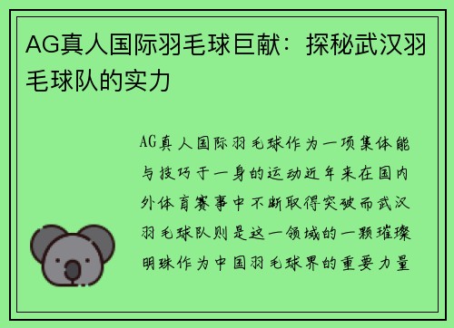 AG真人国际羽毛球巨献：探秘武汉羽毛球队的实力