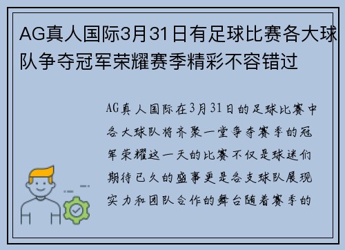 AG真人国际3月31日有足球比赛各大球队争夺冠军荣耀赛季精彩不容错过