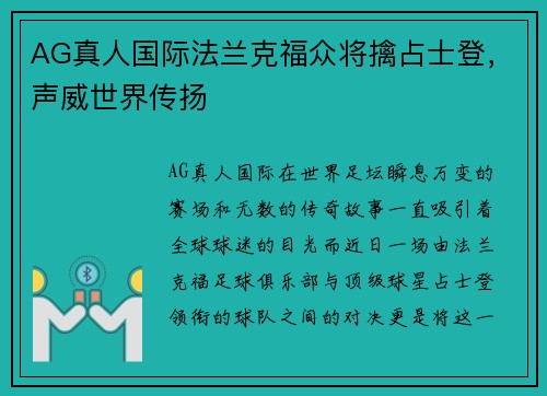 AG真人国际法兰克福众将擒占士登，声威世界传扬