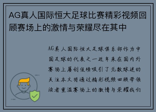 AG真人国际恒大足球比赛精彩视频回顾赛场上的激情与荣耀尽在其中