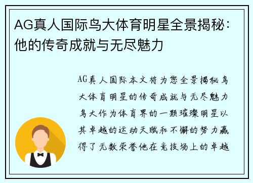 AG真人国际鸟大体育明星全景揭秘：他的传奇成就与无尽魅力