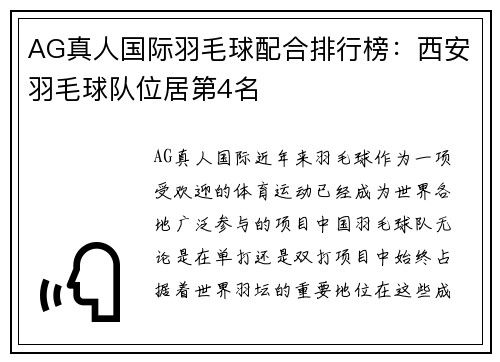AG真人国际羽毛球配合排行榜：西安羽毛球队位居第4名