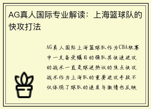 AG真人国际专业解读：上海篮球队的快攻打法