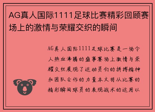 AG真人国际1111足球比赛精彩回顾赛场上的激情与荣耀交织的瞬间