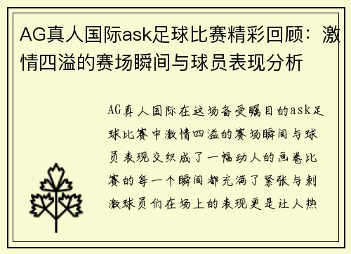AG真人国际ask足球比赛精彩回顾：激情四溢的赛场瞬间与球员表现分析