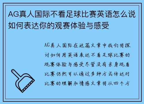 AG真人国际不看足球比赛英语怎么说如何表达你的观赛体验与感受
