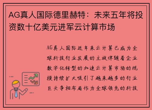 AG真人国际德里赫特：未来五年将投资数十亿美元进军云计算市场