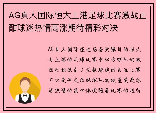 AG真人国际恒大上港足球比赛激战正酣球迷热情高涨期待精彩对决