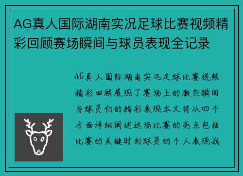 AG真人国际湖南实况足球比赛视频精彩回顾赛场瞬间与球员表现全记录