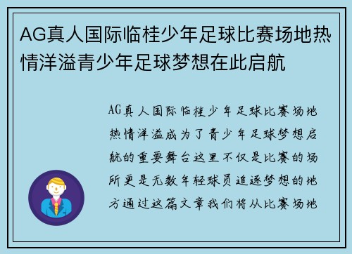 AG真人国际临桂少年足球比赛场地热情洋溢青少年足球梦想在此启航