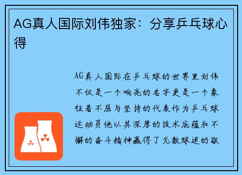 AG真人国际刘伟独家：分享乒乓球心得
