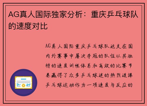 AG真人国际独家分析：重庆乒乓球队的速度对比