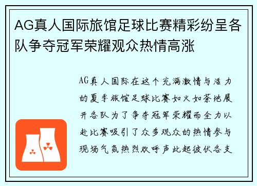 AG真人国际旅馆足球比赛精彩纷呈各队争夺冠军荣耀观众热情高涨
