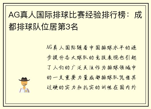 AG真人国际排球比赛经验排行榜：成都排球队位居第3名