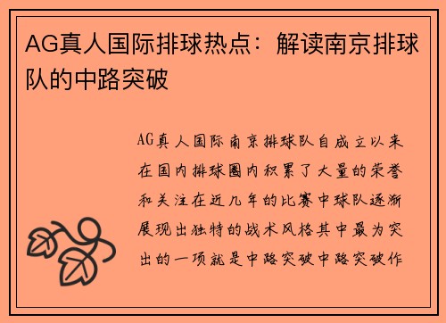 AG真人国际排球热点：解读南京排球队的中路突破