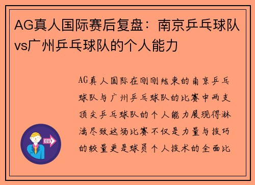 AG真人国际赛后复盘：南京乒乓球队vs广州乒乓球队的个人能力