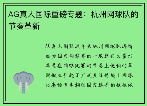 AG真人国际重磅专题：杭州网球队的节奏革新
