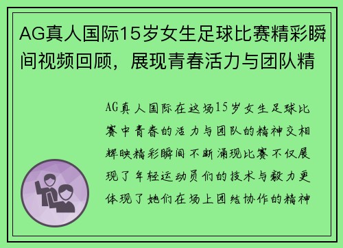 AG真人国际15岁女生足球比赛精彩瞬间视频回顾，展现青春活力与团队精神