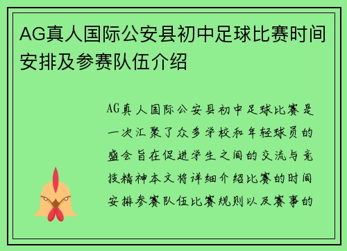 AG真人国际公安县初中足球比赛时间安排及参赛队伍介绍