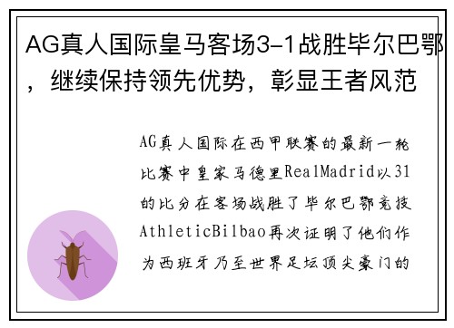 AG真人国际皇马客场3-1战胜毕尔巴鄂，继续保持领先优势，彰显王者风范