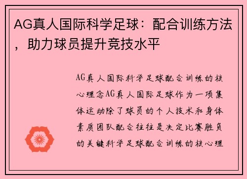 AG真人国际科学足球：配合训练方法，助力球员提升竞技水平