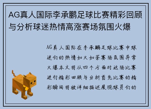 AG真人国际李承鹏足球比赛精彩回顾与分析球迷热情高涨赛场氛围火爆