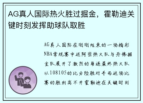 AG真人国际热火胜过掘金，霍勒迪关键时刻发挥助球队取胜