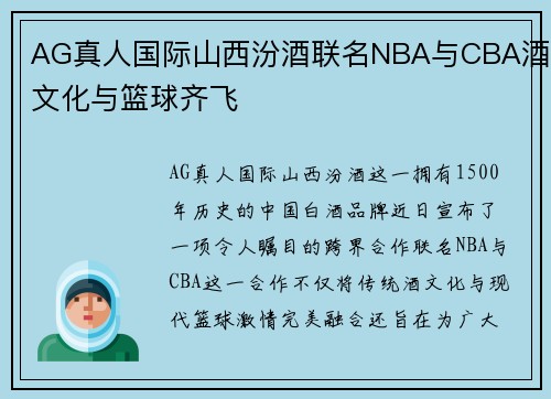 AG真人国际山西汾酒联名NBA与CBA酒文化与篮球齐飞