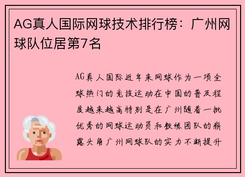 AG真人国际网球技术排行榜：广州网球队位居第7名