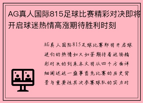 AG真人国际815足球比赛精彩对决即将开启球迷热情高涨期待胜利时刻