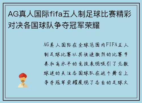 AG真人国际fifa五人制足球比赛精彩对决各国球队争夺冠军荣耀