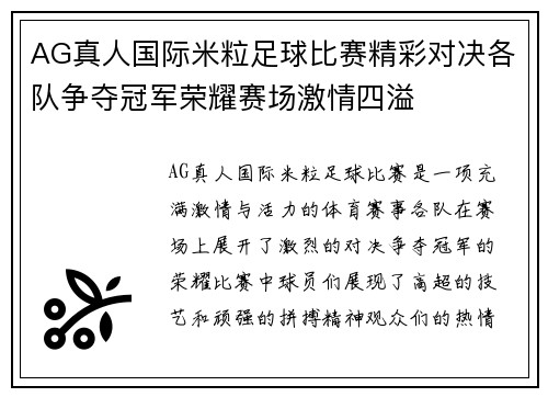 AG真人国际米粒足球比赛精彩对决各队争夺冠军荣耀赛场激情四溢