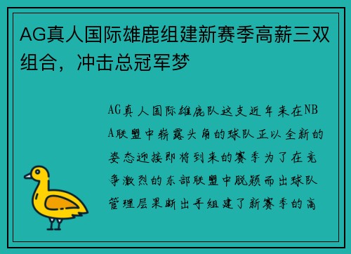 AG真人国际雄鹿组建新赛季高薪三双组合，冲击总冠军梦