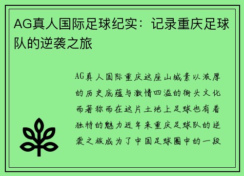 AG真人国际足球纪实：记录重庆足球队的逆袭之旅