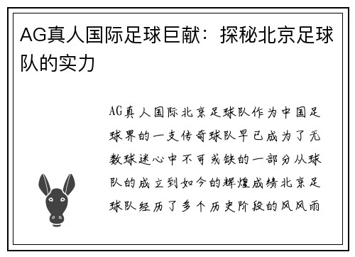 AG真人国际足球巨献：探秘北京足球队的实力