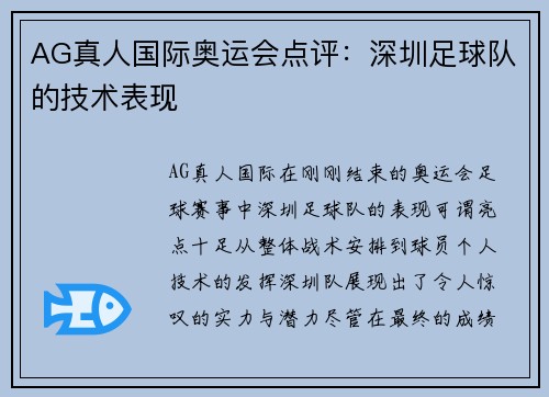 AG真人国际奥运会点评：深圳足球队的技术表现