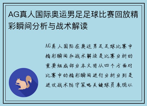 AG真人国际奥运男足足球比赛回放精彩瞬间分析与战术解读