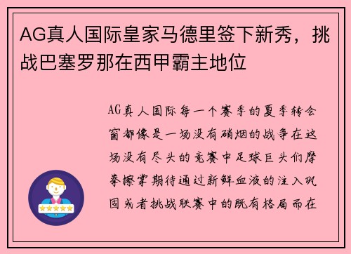 AG真人国际皇家马德里签下新秀，挑战巴塞罗那在西甲霸主地位