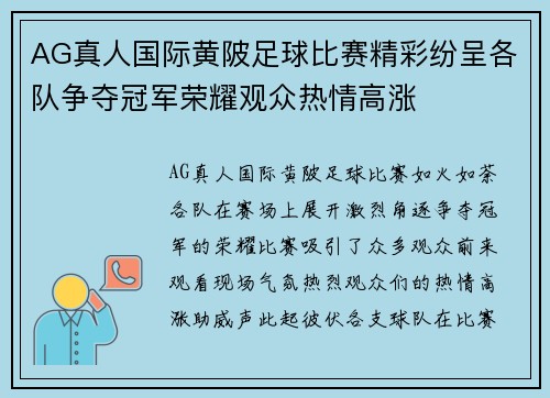 AG真人国际黄陂足球比赛精彩纷呈各队争夺冠军荣耀观众热情高涨