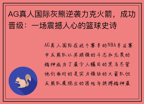 AG真人国际灰熊逆袭力克火箭，成功晋级：一场震撼人心的篮球史诗