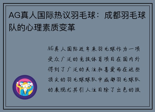 AG真人国际热议羽毛球：成都羽毛球队的心理素质变革
