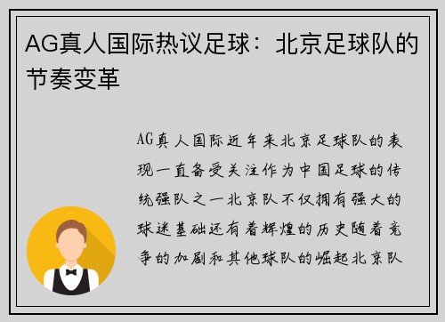 AG真人国际热议足球：北京足球队的节奏变革