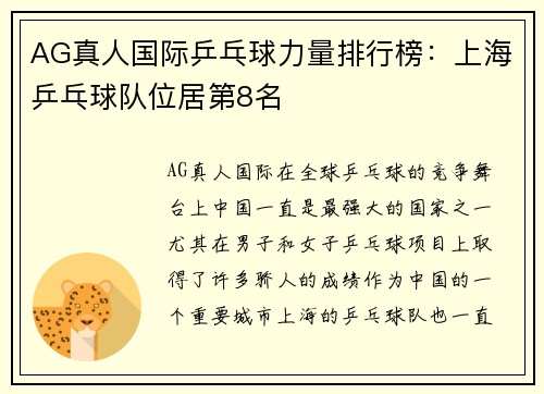 AG真人国际乒乓球力量排行榜：上海乒乓球队位居第8名