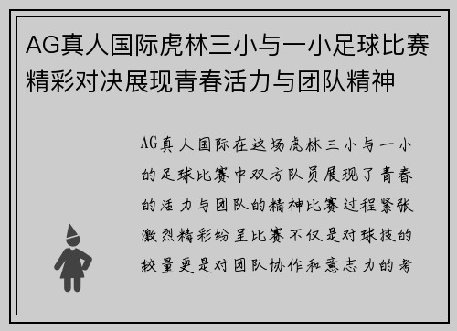 AG真人国际虎林三小与一小足球比赛精彩对决展现青春活力与团队精神